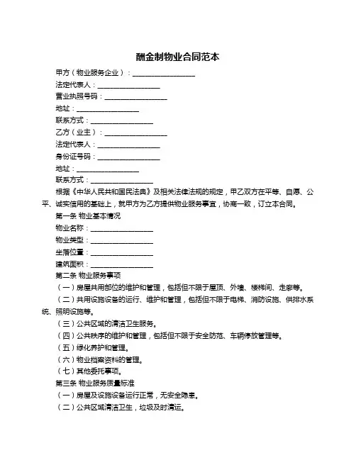 酬金制物业合同范本