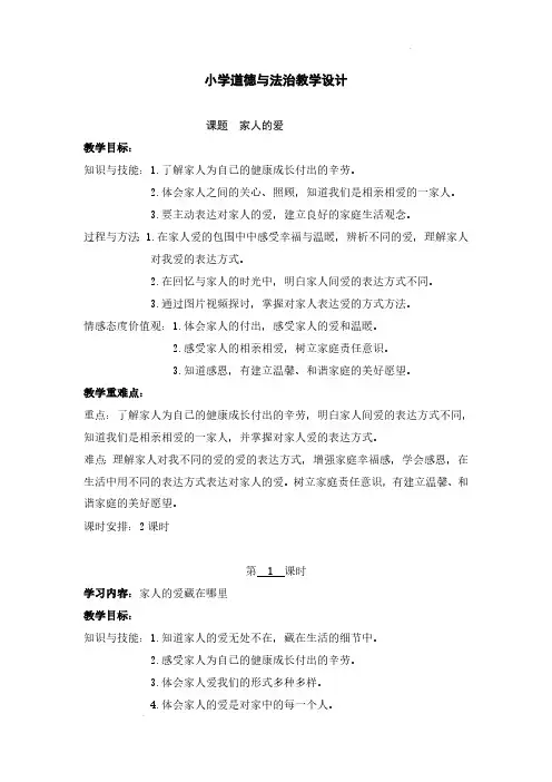 小学道德与法治一年级下册10《家人的爱》第一课时(教案)
