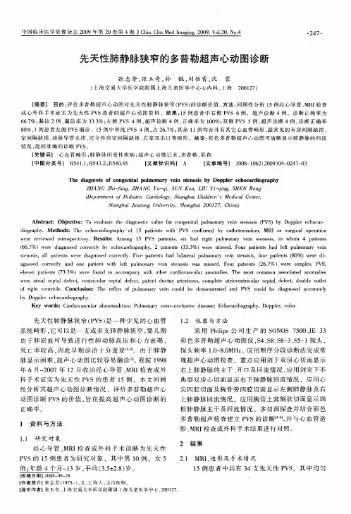 先天性肺静脉狭窄的多普勒超声心动图诊断