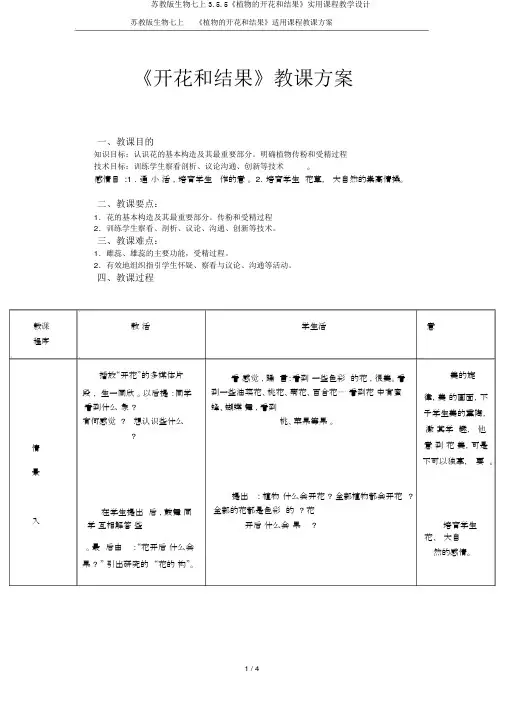 苏教版生物七上3.5.5《植物的开花和结果》实用课程教学设计