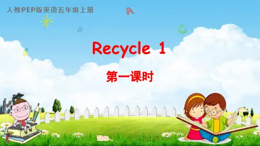 人教PEP版五年级英语上册《Recycle 1 第一课时》教学课件优秀公开课