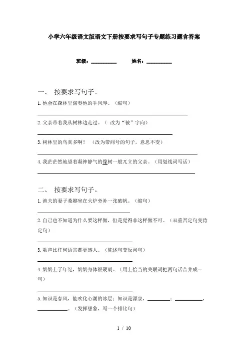 小学六年级语文版语文下册按要求写句子专题练习题含答案