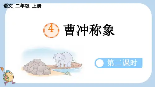 4 曹冲称象 第二课时课件(共18张PPT)