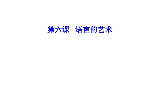 第6课第3节淡妆浓抹总相宜—语言的色彩PPT课件人教版