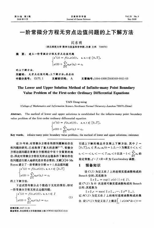 一阶常微分方程无穷点边值问题的上下解方法