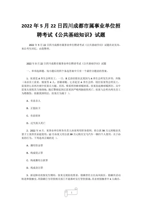 2022年5月22日四川成都市属事业单位招聘考试《公共基础知识》试题 (2)