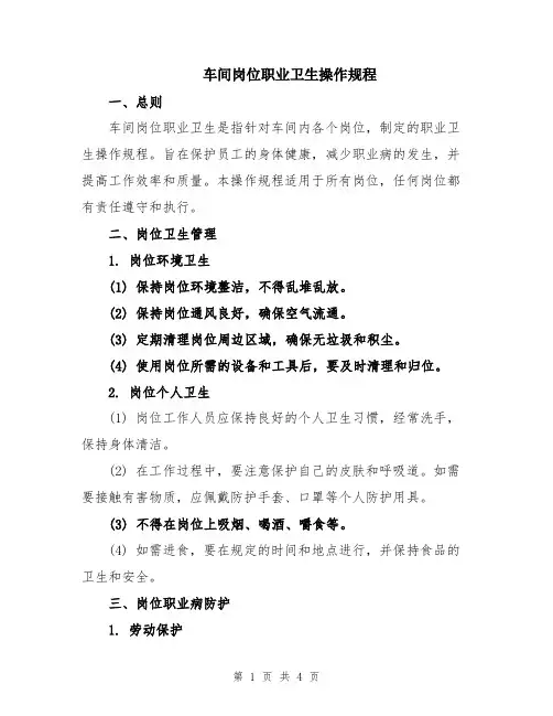 车间岗位职业卫生操作规程