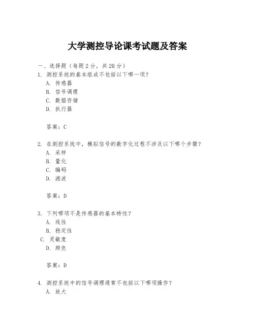 大学测控导论课考试题及答案