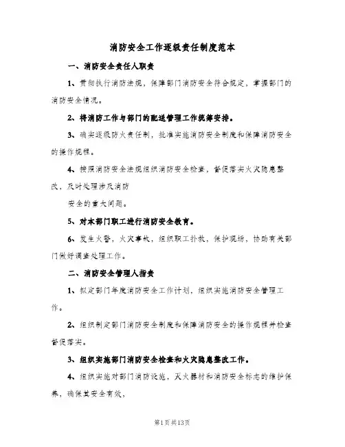 消防安全工作逐级责任制度范本(三篇)