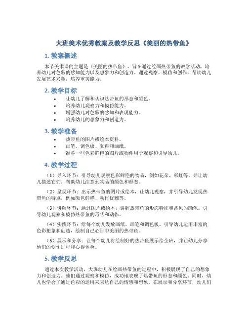 大班美术优秀教案及教学反思《美丽的热带鱼》