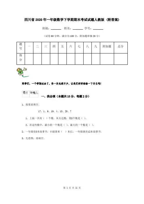 四川省2020年一年级数学下学期期末考试试题人教版 (附答案)