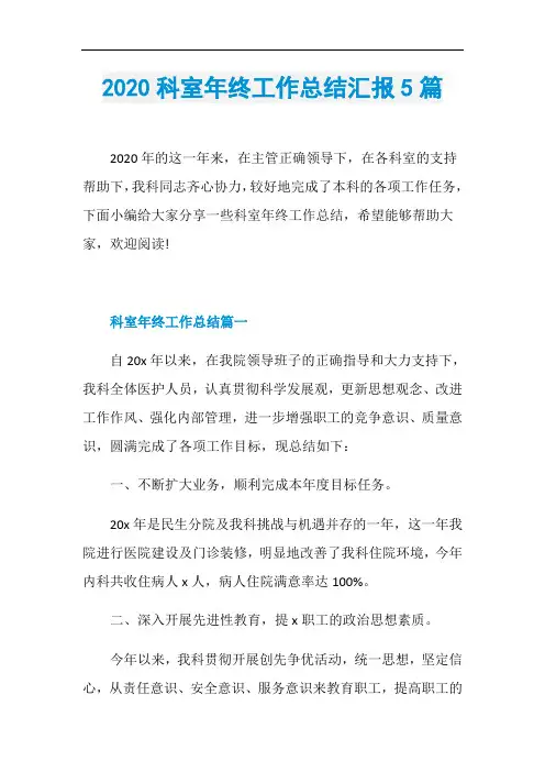2020科室年终工作总结汇报5篇