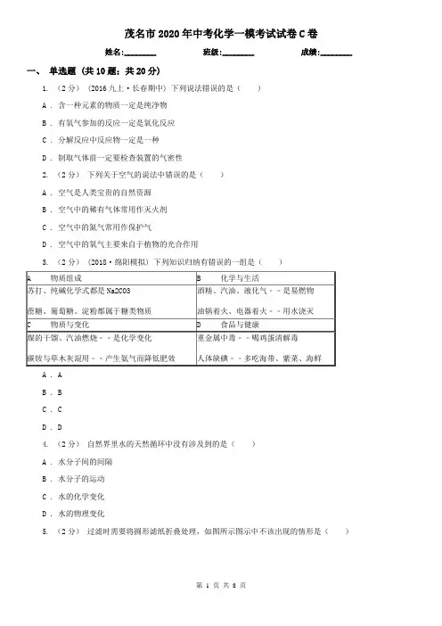 茂名市2020年中考化学一模考试试卷C卷