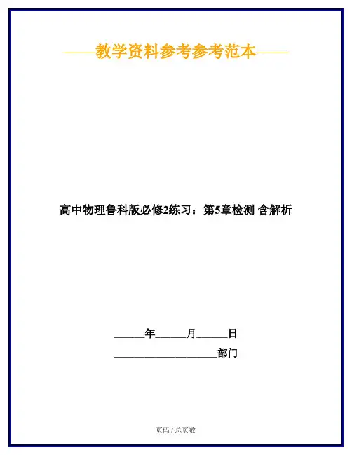 高中物理鲁科版必修2练习：第5章检测 含解析