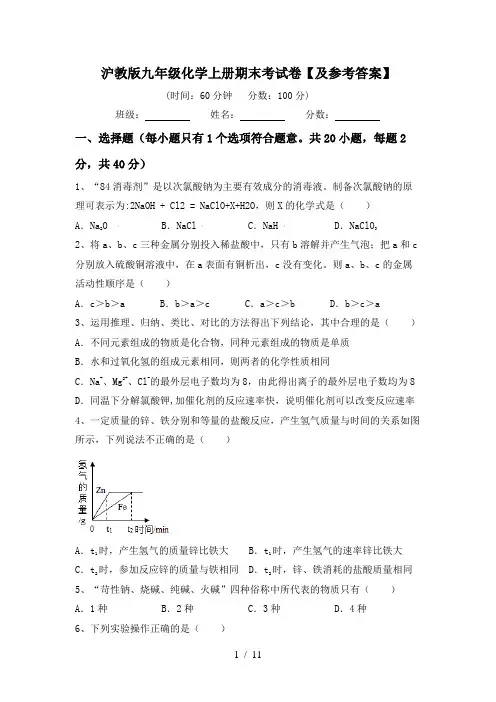 沪教版九年级化学上册期末考试卷【及参考答案】