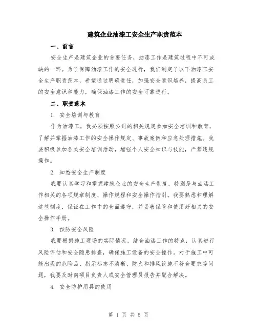 建筑企业油漆工安全生产职责范本（2篇）