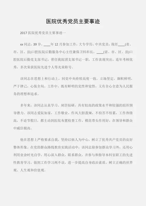 (事迹材料)医院优秀党员主要事迹