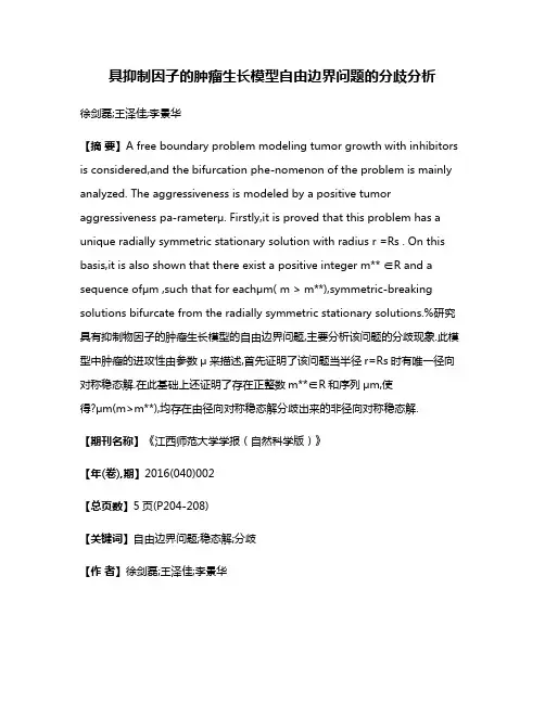 具抑制因子的肿瘤生长模型自由边界问题的分歧分析