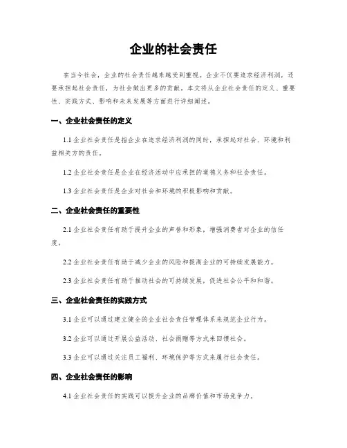 企业的社会责任