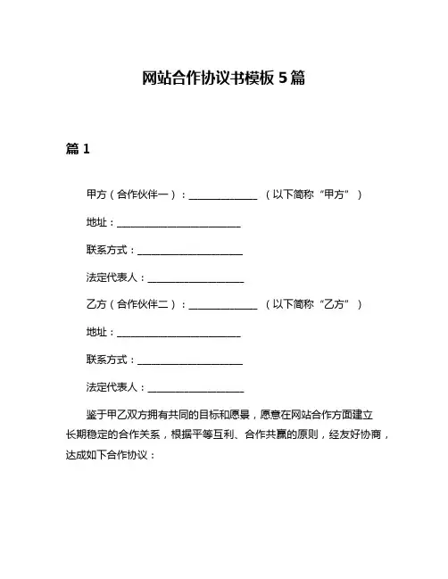 网站合作协议书模板5篇