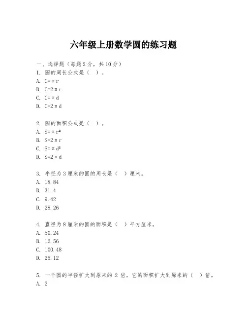 六年级上册数学圆的练习题