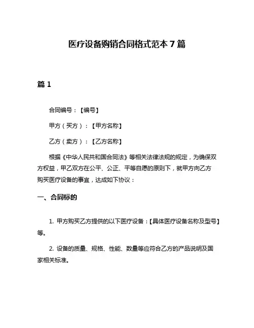 医疗设备购销合同格式范本7篇