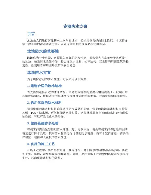 泳池防水方案