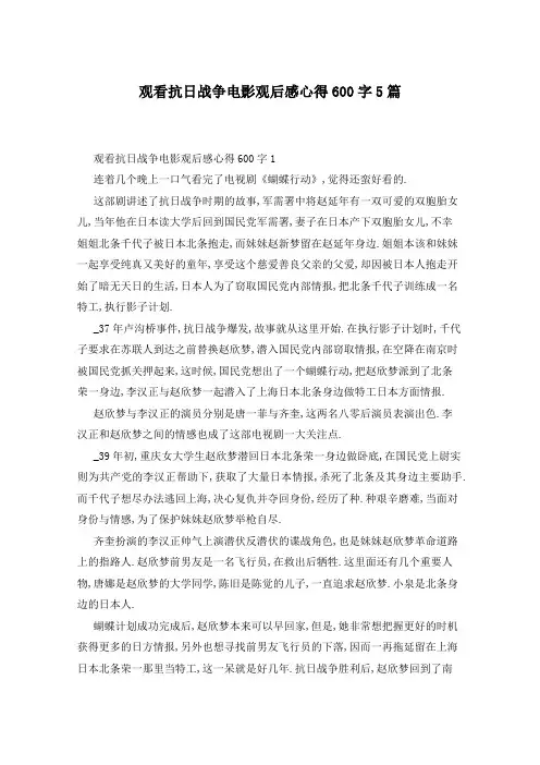 观看抗日战争电影观后感心得600字5篇