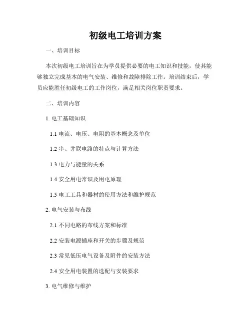 初级电工培训方案