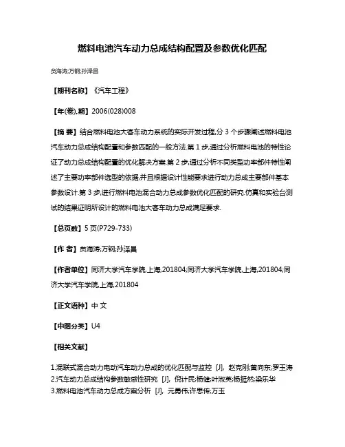 燃料电池汽车动力总成结构配置及参数优化匹配