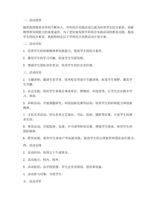 学科综合实践活动计划方案