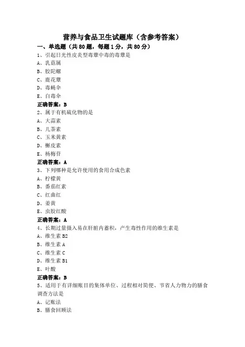 营养与食品卫生试题库(含参考答案)