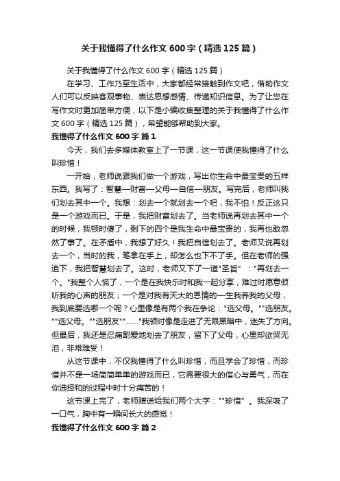 关于我懂得了什么作文600字（精选125篇）