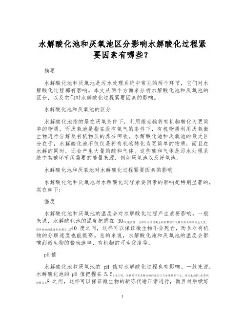 水解酸化池和厌氧池区分影响水解酸化过程紧要因素有哪些？