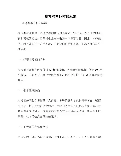 高考准考证打印标准