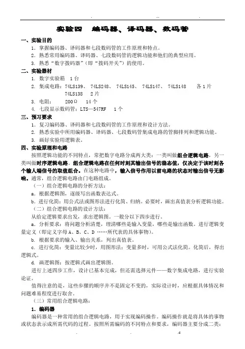 实验四编码器,译码器,数码管(定稿)