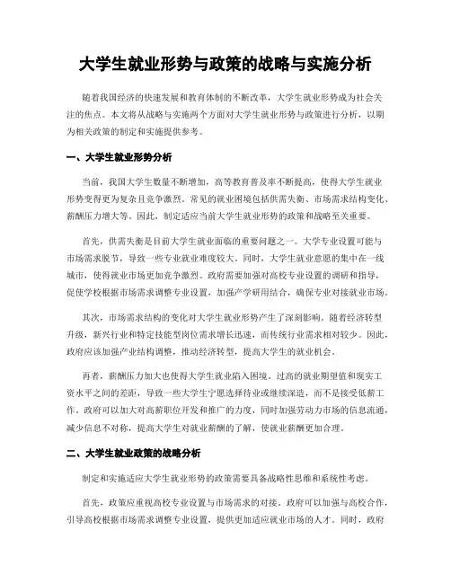 大学生就业形势与政策的战略与实施分析