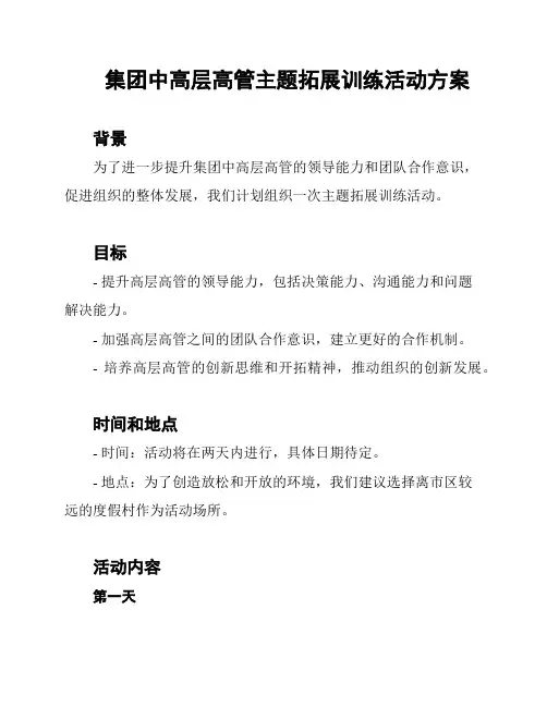 集团中高层高管主题拓展训练活动方案