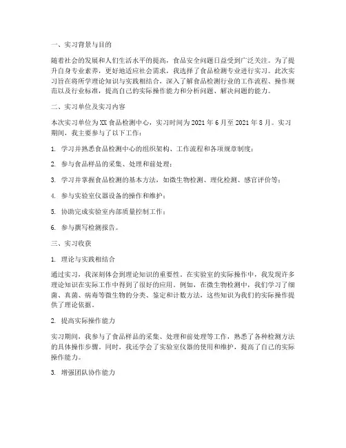 食品检测实习报告总结