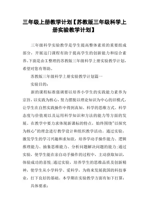 三年级上册教学计划【苏教版三年级科学上册实验教学计划】
