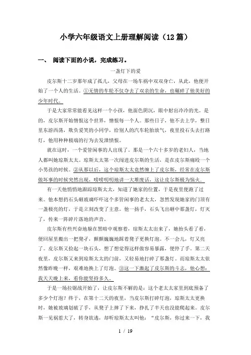 小学六年级语文上册理解阅读(12篇)