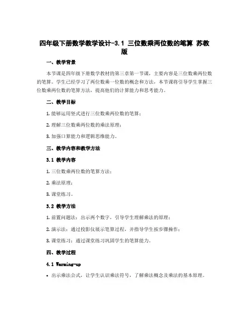 四年级下册数学【教学设计】-3.1 三位数乘两位数的笔算 苏教版