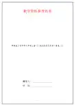 鄂教版小学科学六年级上册《1我们的生长发育》教案 (1)