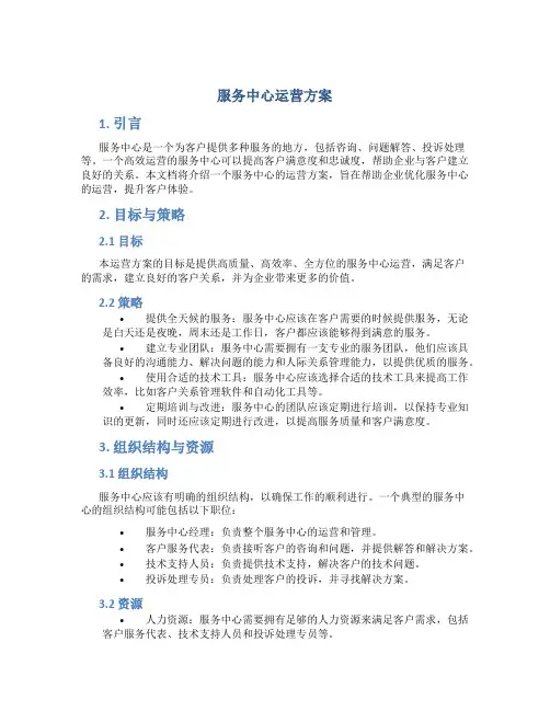 服务中心运营方案