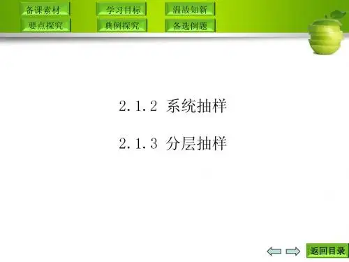 2.1.2 系统抽样--2.1.3 分层抽样