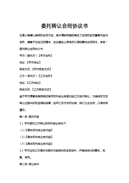 委托转让合同协议书