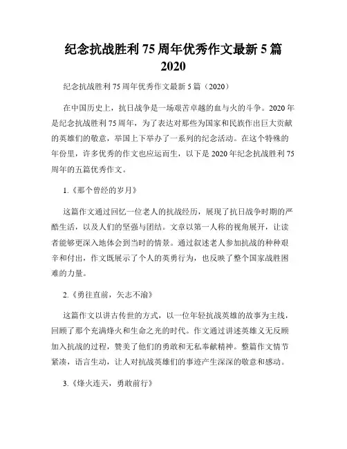 纪念抗战胜利75周年优秀作文最新5篇2020