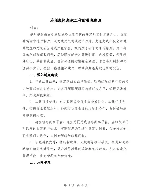 治理超限超载工作的管理制度(4篇)