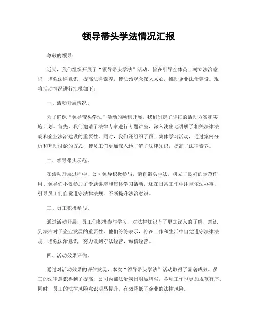 领导带头学法情况汇报