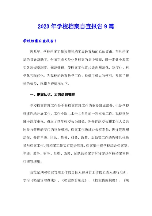 2023年学校档案自查报告9篇(精品模板)